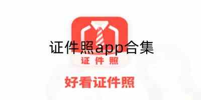 证件照app合集