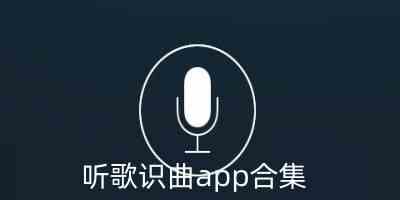 听歌识曲app合集