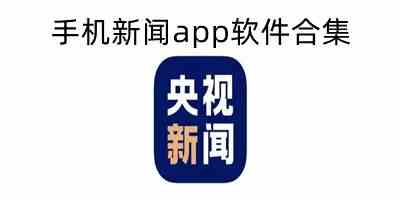 手机新闻软件下载-安卓新闻头条软件app下载