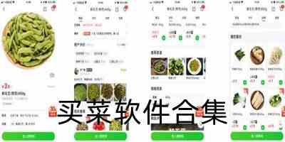 最受欢迎的买菜app下载-好用的手机买菜app推荐下载