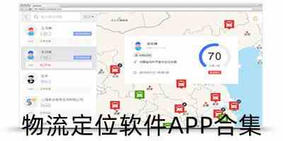 物流定位软件APP合集