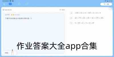 火爆的作业答案大全app有哪些-作业答案大全最新版