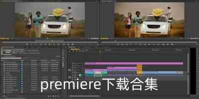 premiere下载合集