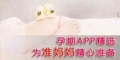 孕期app有哪些-孕期app下载