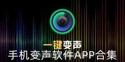 手机变声软件APP合集