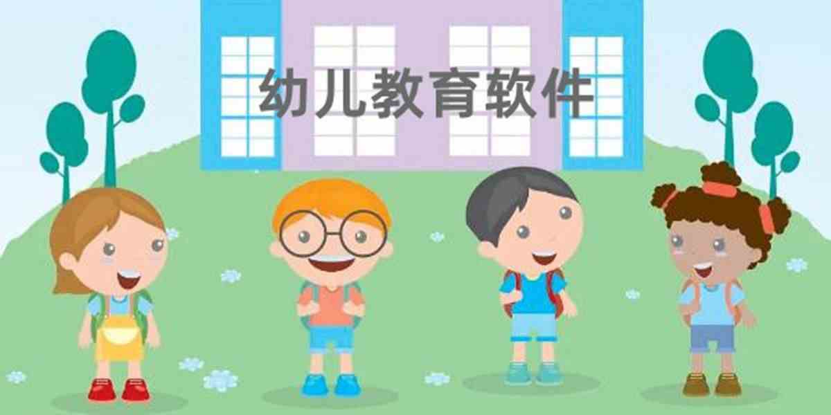 幼儿教育软件合集