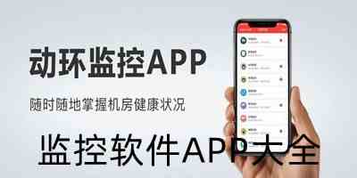 监控软件APP大全