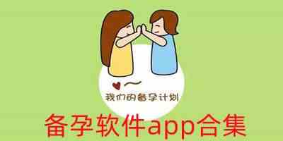 备孕软件app合集