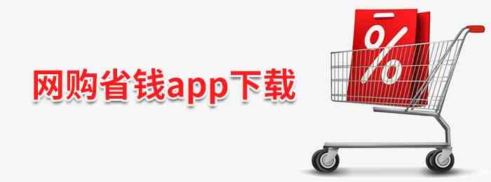 网购省钱app有哪些-网购省钱app下载