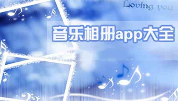 音乐相册制作app推荐-好用的音乐相册制作软件