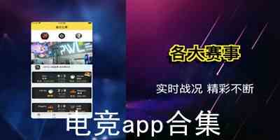 手机电竞app下载-电子竞技app下载