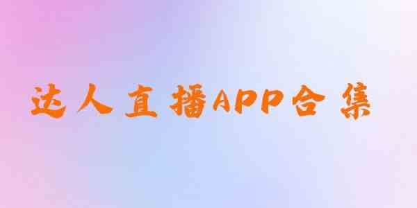 达人直播APP合集