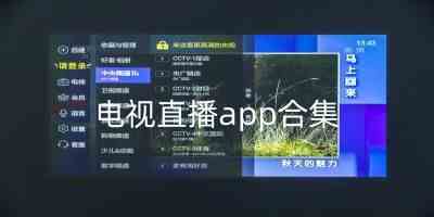 电视直播app排行榜前十名-电视直播app免费影视软件