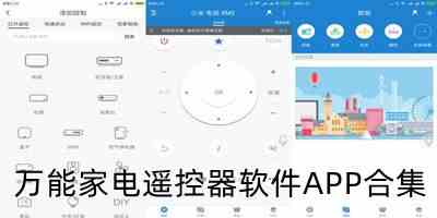 万能家电遥控器软件APP合集