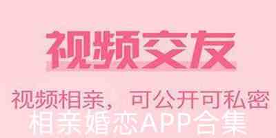 相亲婚恋APP合集