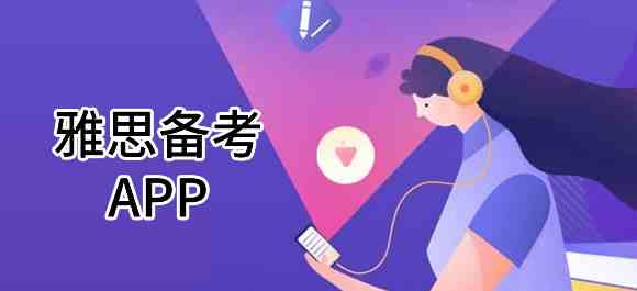 雅思备考app有哪些-雅思备考app下载