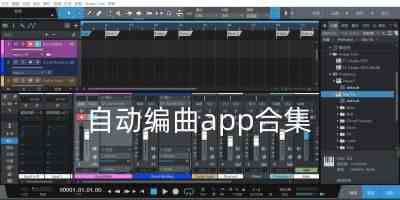 自动编曲app手机版-自动编曲app软件