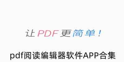 pdf阅读器下载-pdf阅读器手机版免费下载