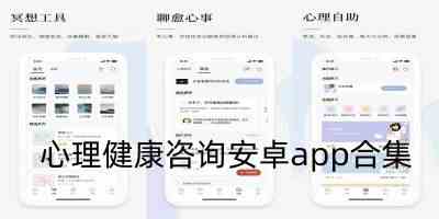 心理资讯平台安卓最新版-心理健康咨询安卓app