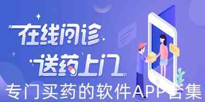 好用的买药app下载-手机买药软件下载