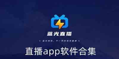 直播app软件合集