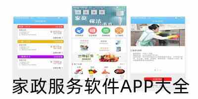 家政服务平台app下载-家政保洁软件下载