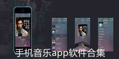 手机音乐app软件合集