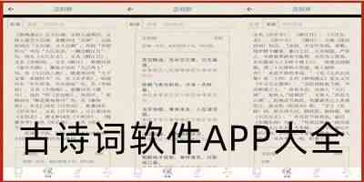 最全古诗词软件APP下载-古诗词大全app下载