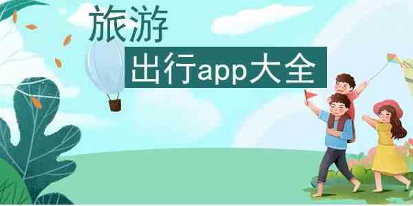 旅游出行app大全