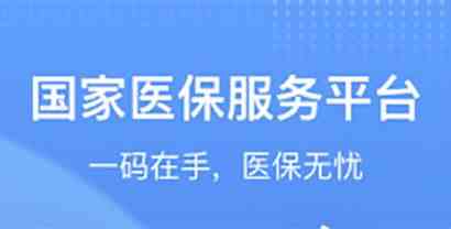 国家医保服务平台软件安全吗-国家医保服务平台软件app