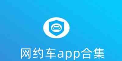 网约车司机端app下载-跑网约车的软件下载