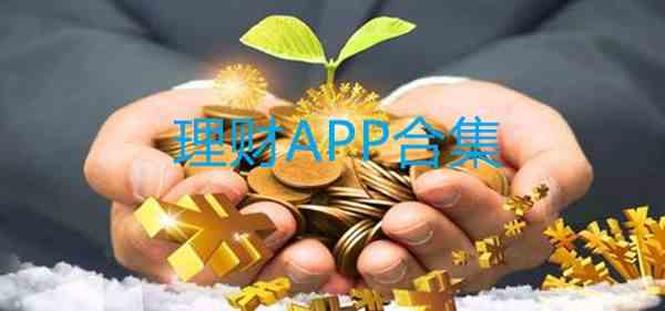 理财APP都有哪些-理财APP哪个靠谱