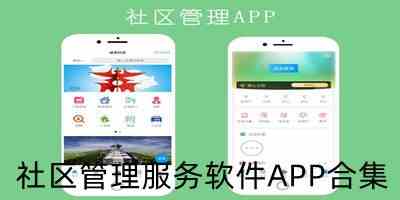 社区管理app下载-社区服务app下载