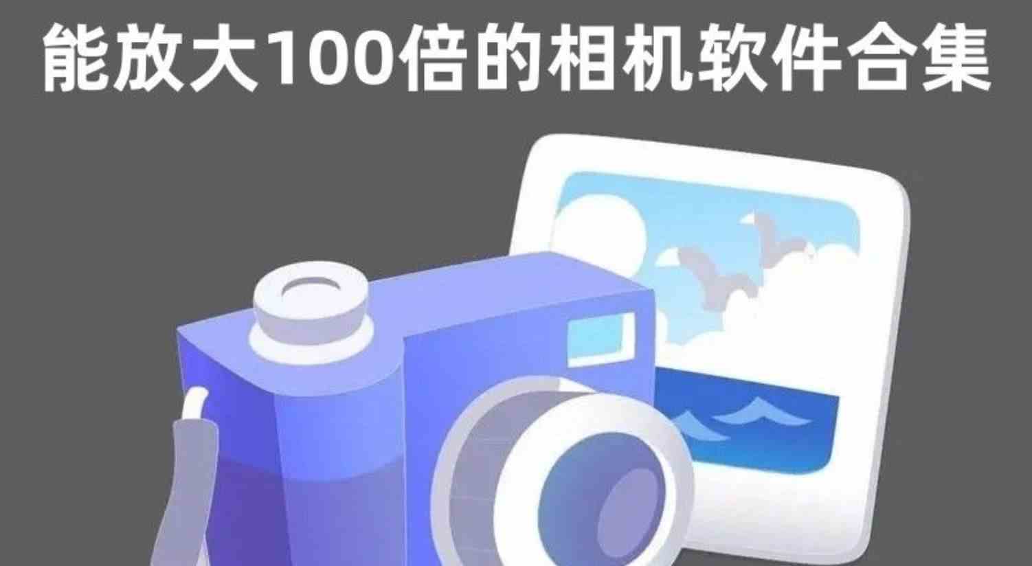 能放大100倍的相机软件合集