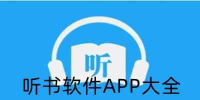 听书软件APP大全