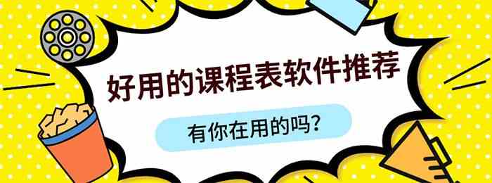 好用的课程表软件有哪些-好用的课程表软件下载