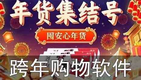 跨年购物软件合集