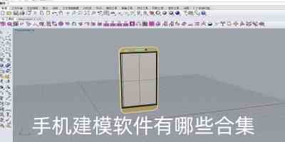 手机建模软件有哪些合集