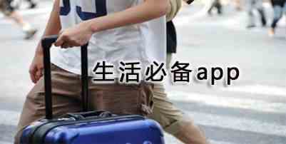 生活必备app怎么样-生活必备app下载