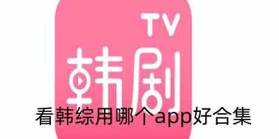 看韩综用哪个app好合集