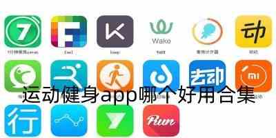 运动健身app哪个好用合集