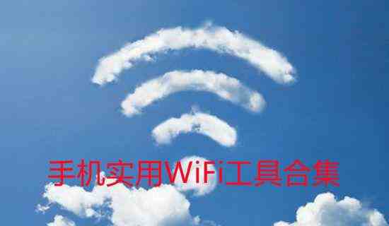 手机WiFi软件-WiFi连接工具