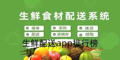 生鲜电商app十大排行榜-生鲜配送app