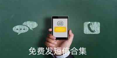 手机免费发短信app排行榜-好用的免费发短信手机软件