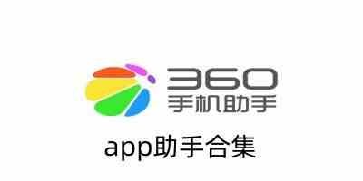 app助手合集