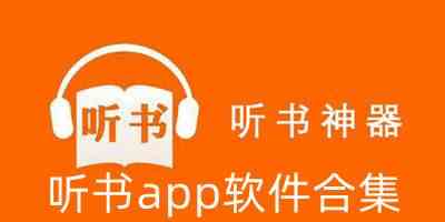 听书软件app推荐下载-永久免费的听书软件下载