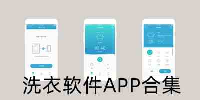 洗衣软件APP合集