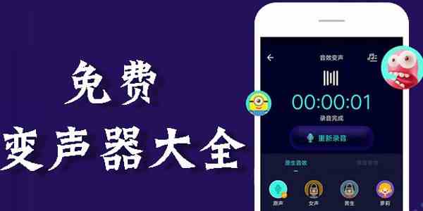 免费变声器app大全-好用的变声器软件下载