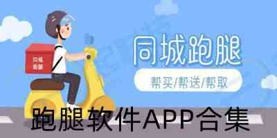 跑腿软件APP合集