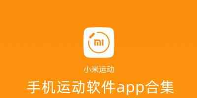 手机运动app下载-手机运动健康app下载